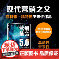 营销革命5.0 以人为本的技术 管理 广告营销 机械工业出版社 正版书籍 菲利普科特勒等著 传统商业模式转型 消费者行为