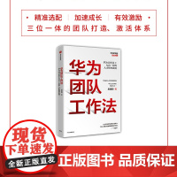 华为团队工作法:每个人都用得上的团队工作法 吴建国 中信出版社 正版书籍华为原人力副总裁、华为人才体系构建者吴建国重磅作