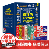 正版书籍 疯狂的十万个为什么 少儿版全集礼盒装全48册 科普百科全书中国大百科全书总主编杨牧之 小学生中学生课外读物