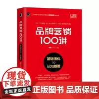 品牌营销100讲 基础强化与认知颠覆 品牌营销策划书籍 品牌定位品牌价值品牌故事品牌体验品牌价值链品牌战略管理 品牌从业