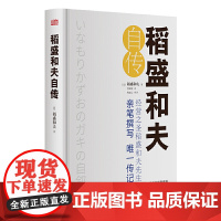 稻盛和夫自传精装版 稻盛和夫 世界500强企业商业经营思维之圣稻盛和夫的成功之道 人生励志奋斗史 名人传记类自传书籍