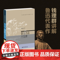 鲁迅作品十五讲 北京大学钱理群教授 著 名家通识讲座书系 引导广大读者读懂鲁迅作品的明灯 北京大学出版社 正版书籍