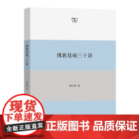 佛教基础三十讲 姚卫群 佛教修行 商务印书馆本书是一部有深度 学术性强的学术普及型读物 适合希望深入了解佛教历史与义理的