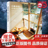 日系美宅 打动人心的家这样设计 杉浦英一 日本家居装饰装修风格效果图参考大全教程书籍 家装设计室内装潢书籍 日式风格解剖