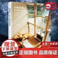 日系美宅 打动人心的家这样设计 杉浦英一 日本家居装饰装修风格效果图参考大全教程书籍 家装设计室内装潢书籍 日式风格解剖