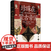 珍珠在蒙古帝国 草原 海洋与欧亚交流网络 托马斯·爱尔森 作者 马晓林 张斌 译者 上海人民出版社 正版书籍出品