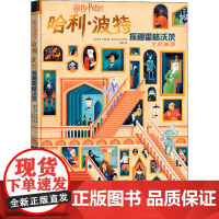 哈利·波特 探秘霍格沃茨(美)乔迪·利文森 著 马爱农 译 南非MUTI工作室 绘WX