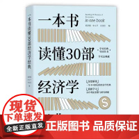 一本书读懂30部经济学经典 解读不可错过的经典 重新学习30个理论思想与研究课题 学术志团队 精心策划打造 经济学原理