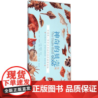 神奇的贝壳(**辑)魏建功,耿秉 编WX
