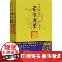 资治通鉴皇家读本(3册)张居正,陈生玺 等WX