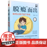 脱“瘾”而出:如何让孩子放下手机正版书籍 高秋凤 中国人民大学出版社 腾讯青少年手机沉迷 心理学心理健康教育
