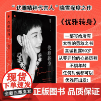 [新华正版]优雅转身 晓雪 正版书籍小说书 一部女性勇敢题材系列文学治愈励志成功文学店 广西师范大学出版社