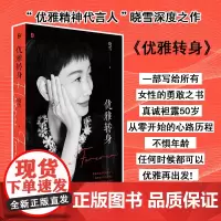 [新华正版]优雅转身 晓雪 正版书籍小说书 一部女性勇敢题材系列文学治愈励志成功文学店 广西师范大学出版社