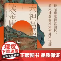 六神磊磊读金庸 六神磊磊 文学理论文学评论与研究名著阅读 金庸作品神雕侠侣射雕英雄传天龙八部等赏析解析金庸武侠小说赏析评