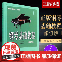 正版钢琴基础教程2 修订版 高等师范院校试用教材 上海音乐出版社 韩林申 钢琴初级入门零基础教材 钢琴基础练习曲钢琴教程