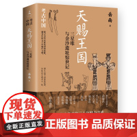 天赐王国 三星堆与金沙遗址惊世记 皇皇巨著 考古中国 南渡北归 岳南 博集天卷 湖南文艺出版社 正版书籍 包