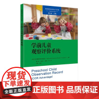 正版 高瞻课程的理论与实践丛书 学前儿童观察评价系统 高瞻教育研究基金会 霍力岩 教育科学出版社