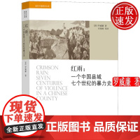 红雨一个中国县域七个世纪的暴力史海外中国研究文库 正版书籍 罗威廉 美国约翰霍普金斯大史系教授 中国人民大学出版社