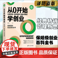 从0开始学创业:注册财税+运营管理+现金流管控 黄剑锋 清华大学出版社 企业管理制订计划 深度解析创业关键点多个真实的创