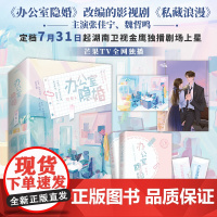 办公室隐婚 张佳宁、魏哲鸣主演影视剧“私藏浪漫”原著小说 先婚后爱小说天花板 青春文学轻小说正版都市言情小说书