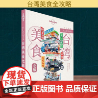 孤独星球Lonely Planet旅行指南系列:台湾美食之旅 中文第1版澳大利亚Lonely Planet公司 编WX