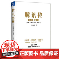 腾讯传1998-2016:中国互联网公司进化论吴晓波腾讯授权的权威传记读懂腾讯读懂中国互联网行业的成长轨迹 正版书籍