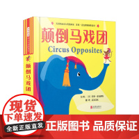 颠倒马戏团精装绘本中英双语互动游戏书寓教于乐让孩子能够在玩中学习英语轻松认识相反概念启发正版童书早教书籍学校