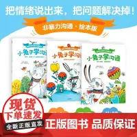 小兔子学沟通 给孩子的非暴力沟通绘本 全套3册 3-4-5-6周岁幼儿园早教启蒙绘本版培养儿童的自信力表达力倾听力交朋友