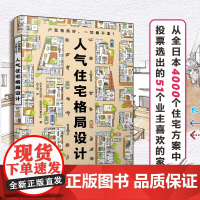 人气住宅格局设计 业主喜欢的家 日本合作住宅一级事务所住宅格局的设计范本 装修小白也能参考的设计师实用室内设计参考书