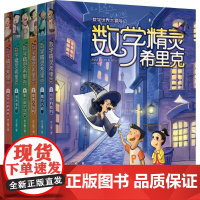 数学精灵希里克1-6安小橙 著 著WX