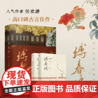 缚春情:全2册 2023年度番茄古言佳作 宋挽x沈千聿 和离女成为太子之师 演绎时代爱恨嗔痴 青春文学小说书籍江苏凤凰文