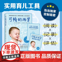 可怕的两岁 两岁孩子养育问题的解决全方案 幼儿启蒙早教书家庭教育的秘密育儿百科育儿笔记0-6岁儿童发育行为评估量表正
