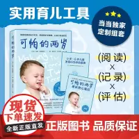 可怕的两岁 两岁孩子养育问题的解决全方案 幼儿启蒙早教书家庭教育的秘密育儿百科育儿笔记0-6岁儿童发育行为评估量表正