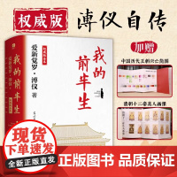 新华正版 我的前半生:权威版全本 末代皇帝溥仪的传奇一生 史上较受欢迎珍藏本 适合传承后代特别收录珍贵历史老照片
