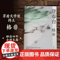 登春台 茅盾文学奖得主格非暌违四年全新长篇 众人熙熙如登春台于于万千命运中 江南三部曲作者 译林出版社 正版书籍