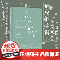 赠书签]雪落香杉树 戴维伽特森著熊裕译 1995年福克纳奖作品 冯唐 黄菡等 美国当代文学经典 历史小说 中信出版社