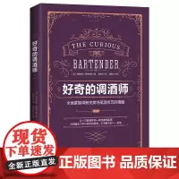 好奇的调酒师:全面掌握调制完美鸡尾酒技艺的精髓 鸡尾酒配方秘籍 零基础自学调酒 新手学调酒入门书籍 正版书籍