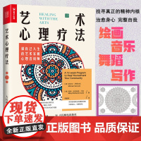 艺术心理疗法 做自己人生的艺术家和心理咨询师 做自己的心理医生 曼陀罗填色解压 解决情绪低落焦虑抑郁人生危机家庭关系