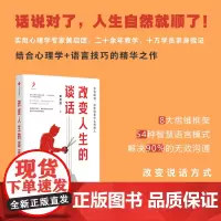 改变人生的谈话 中信出版社 正版书籍 改变说话方式 就能改变内心 话说对了 人生自然就顺利了 带来人格成长和转变