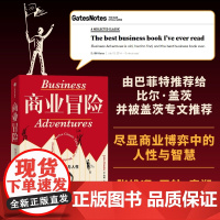 商业冒险 约翰•布鲁克 著 博弈际遇与人性 张维迎 周航 秦朔 由巴菲特给比尔盖茨 并被盖茨盛赞的商业书 管理