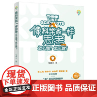 像科学家一样思考 怎么做 怎么教 对话式科学思维教法图册 聚焦科学家怎么做科学教师怎么教 附赠科学思考导航图