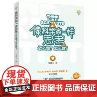 像科学家一样思考 怎么做 怎么教 对话式科学思维教法图册 聚焦科学家怎么做科学教师怎么教 附赠科学思考导航图