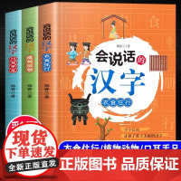 会说话的汉字全套3册口目手足衣食住行植物动物注音版幼儿园小学生一二三年级课外阅读书图解汉字的故事说文解字中国文化经典书目