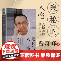 隐秘的人格 人格怎样决定命运 精神分析入门65讲 系列曾氏精神分析往深处想在浅处活 正版书籍 帮助人们更好了解人