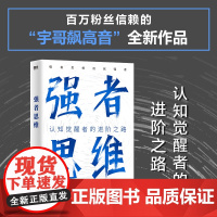 强者思维 宇哥飙高音全新作品认知觉醒者的进阶之路 强者思维造就强者 成功励志成长现代文学读物正版书籍 磨铁正版图书