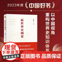 新世界史纲要 精装 钱乘旦 世界史知识体系 世界史教科书大学教材 马克思的世界历史理论指导 世界史知识构建