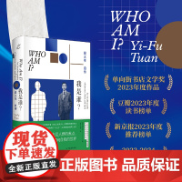 我是谁?段义孚自传 人文主义地理学之父完整自传 发现内在的情感 庸常的思想 指向永恒的精神 人物传记书籍正版 上海书店出