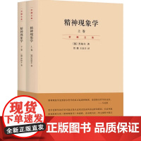 精神现象学上下 贺麟全集第15—16卷 新校重排本 黑格尔哲学的“圣经” 深刻影响马上海人民出版社 打开哲学体系大门的钥