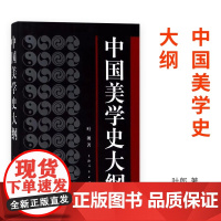 中国美学史大纲叶朗 美学原理影视美学第三版 彭吉象 美的历程上海人民出版社艺术学生美术考研图书 中国美学专业考研教材笔记