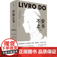 不安之书 欧洲现代主义的核心人物 佩索尔一生代表之作 还原葡萄牙国宝级诗人灵魂深处的呜咽 纪念珍藏版 北京联合出版公司